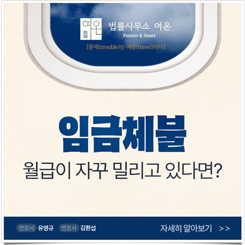  종로민사변호사 임금체불, 내 일이 되었다면? 이것부터 해 보세요!