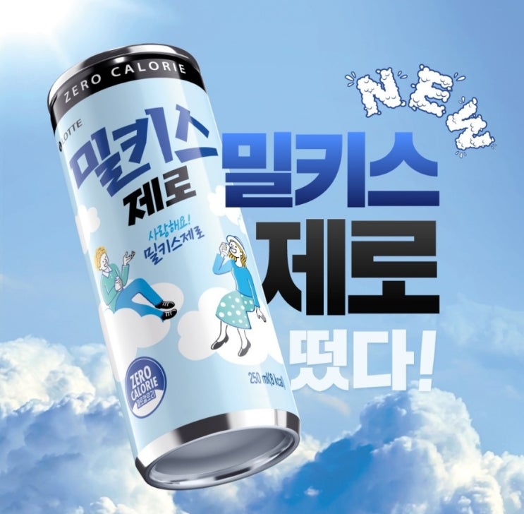 밀키스 제로 신상음료 맛 반전 칼로리 아쉬웠던 솔직 후기 밀키스 제로 신상음료 맛 반전 칼로리 아쉬웠던 솔직 후기