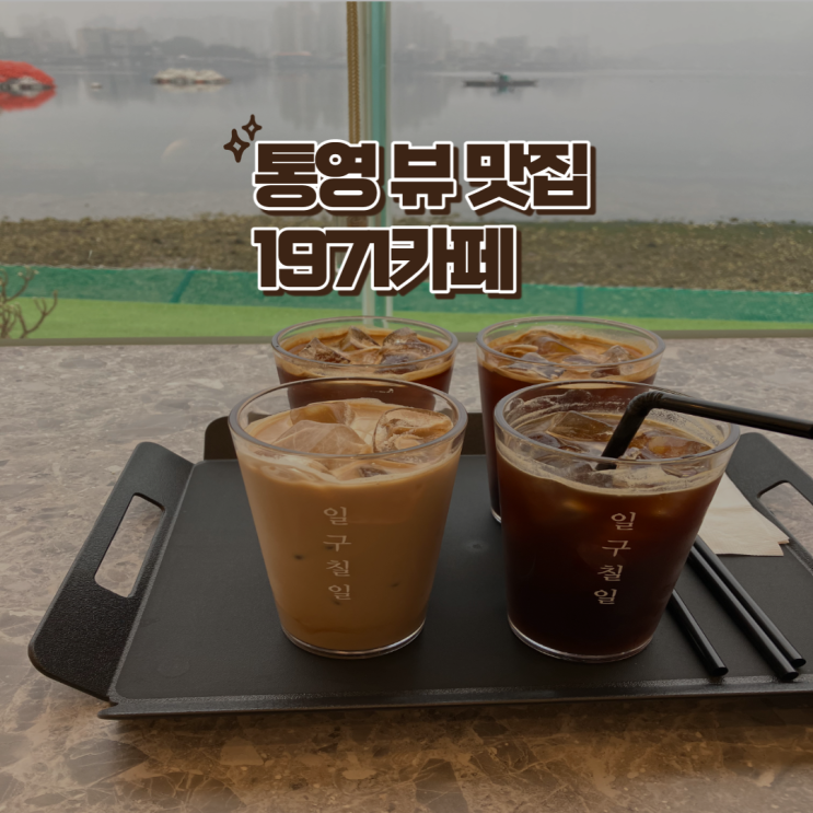  통영 오션뷰 뷰맛집 1971 카페(feat,대학찐친 4인)️️