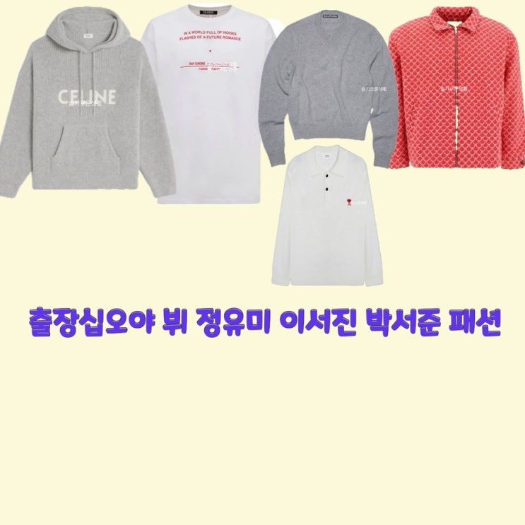  뷔 정유미 이서진 박서준 김태형 최우식 출장십오야 서진이네 니트 후드티 티셔츠 가디건 집업 옷 패션