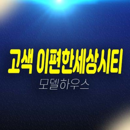 이편한세상시티 고색 주거용 3룸오피스텔 고색동 1군 대림건설 분양가격 고색지구 잔여보유분 분양사무실 방문예약