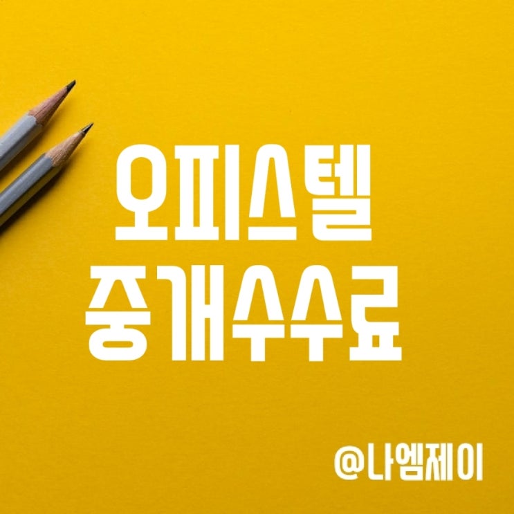 오피스텔 전세 월세 중개수수료 (복비 계산방법) 오피스텔 전세 월세 중개수수료 (복비 계산방법)