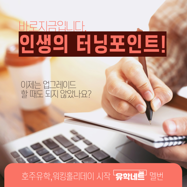  호주 워킹홀리데이 비자 만료, 연장을 계획한다면 지금이 바로 기회! (유학네트 멜버른)