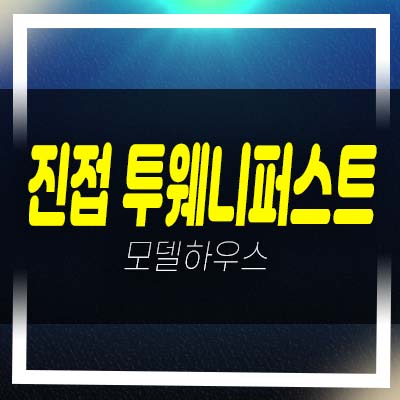  진접 투웨니퍼스트 르메트로 금곡리 2룸,1.5룸 오피스텔 초역세권 평형대 모델하우스 잔여호실 문의!