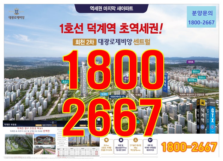  양주 회천2차 대광로제비앙  센트럴  분양정보 알아보기