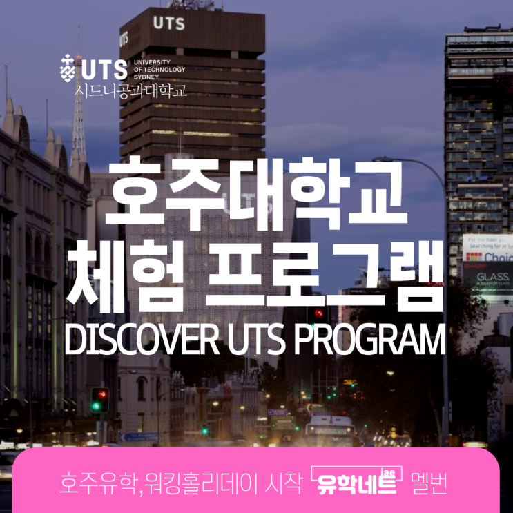  호주유학 전 대학교 청강을 통한 단기 체험 프로그램 소개, UTS (유학네트 멜버른)