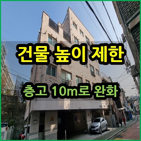  건물 높이 제한 층고 10m로 상향 건축 규제 완화