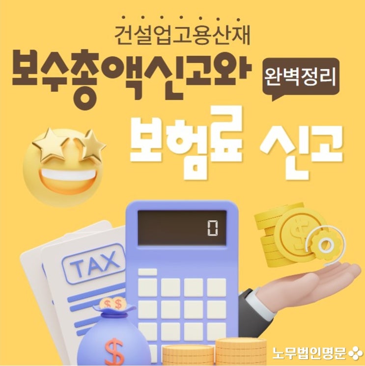  "부과고지" 건설사업장의 고용산재보험 보수총액신고는 어떻게 해야할까요? 보험료신고와 보수총액신고를 같이 해야할까요?