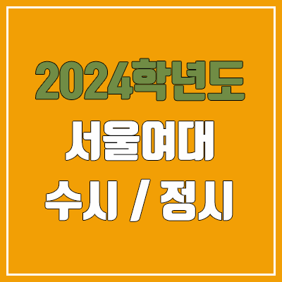 2024 서울여대 수시, 정시 전형 방법, 변경 사항 안내 2024 서울여대 수시, 정시 전형 방법, 변경 사항 안내