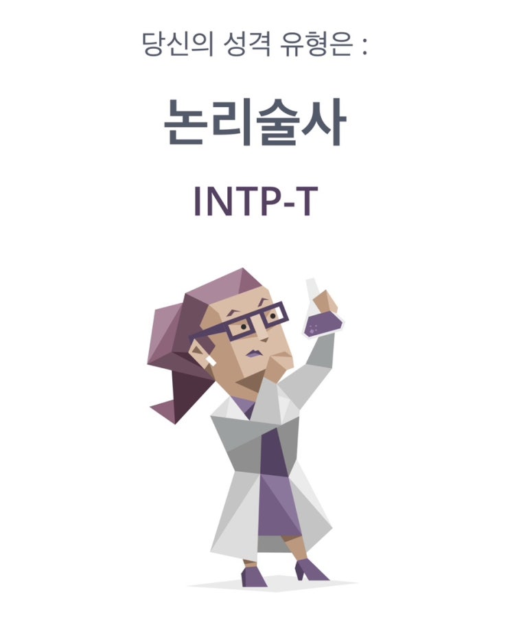  [MBTI / INTP 인팁] 특징과 장,단점!!  with 기안84, 빌 게이츠, 아인슈타인