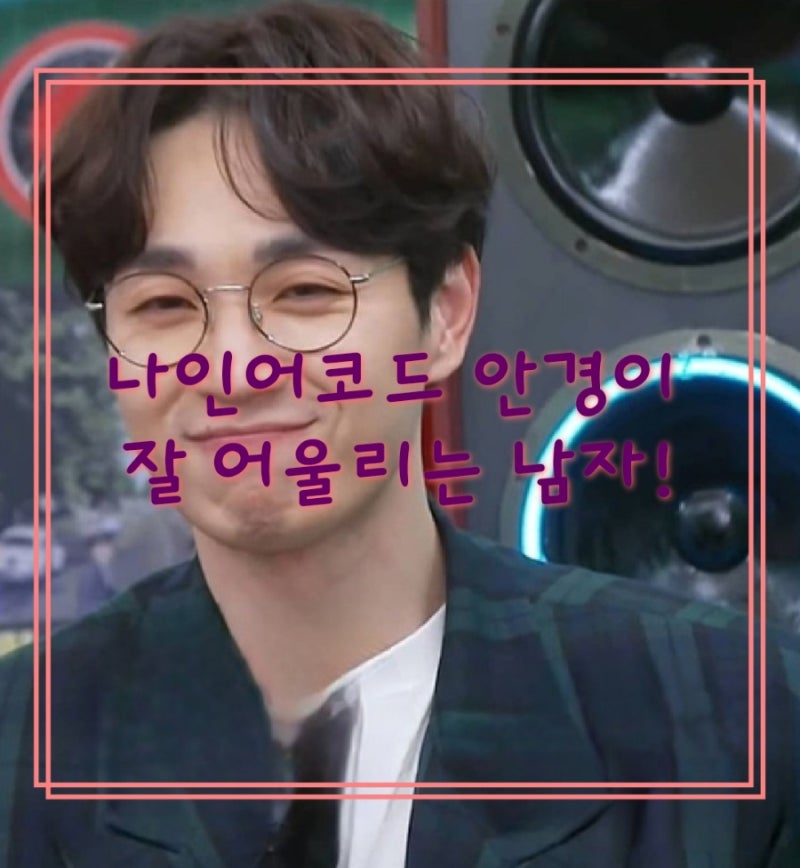 대전 나인어코드 이석훈 안경 Placo FL2 R