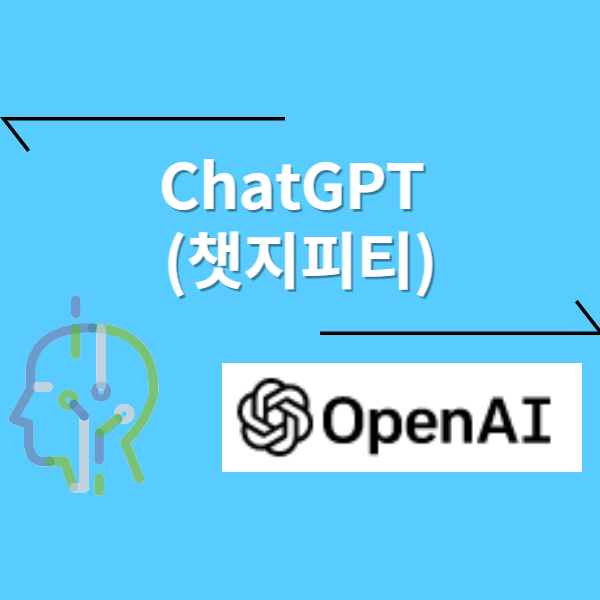 ChatGPT 가입 및 실행방법 -챗지피티