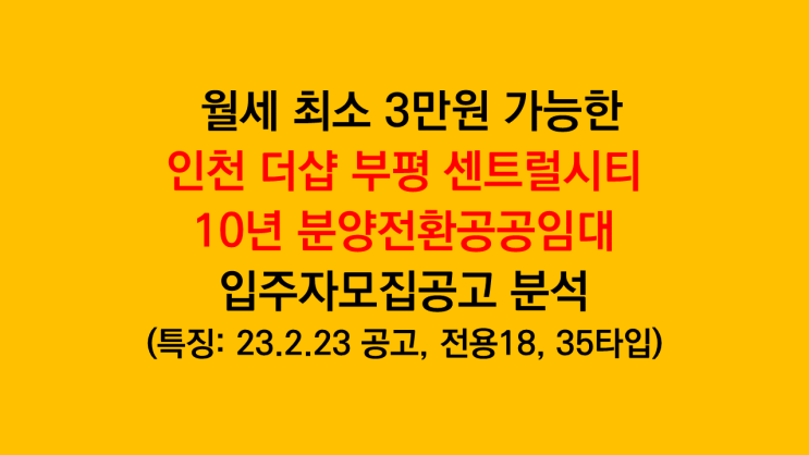  월세 최소 3만원 인천 더샵 부평 센트럴시티 10년 분양전환공공임대 입주자모집공고 분석