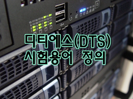 광섬유센서 시험 DTS 용어 정의 : 네이버 블로그