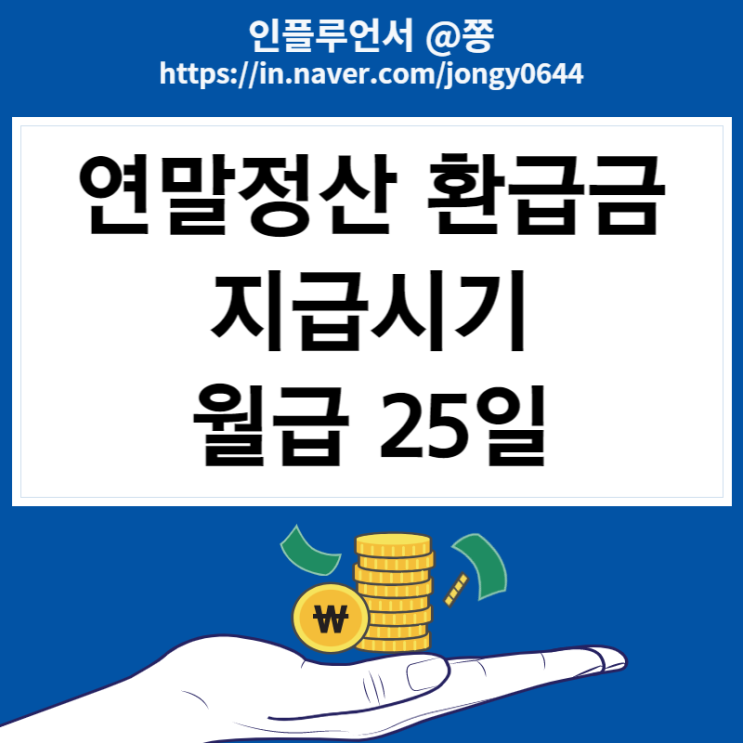연말정산 환급 지급시기 놓쳤다면 5월 연말정산 종합소득세 신고 경정청구 (월급 25일) 연말정산 환급 지급시기 놓쳤다면 5월 연말정산 종합소득세 신고 경정청구 (월급 25일)