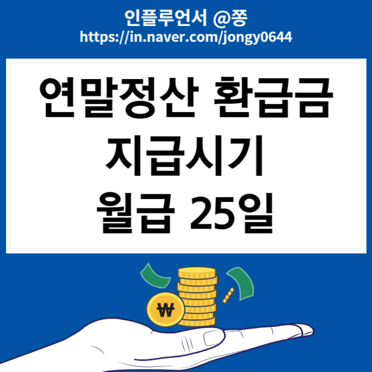 연말정산 환급 지급시기 놓쳤다면 5월 연말정산 종합소득세 신고 경정청구 (월급 25일)