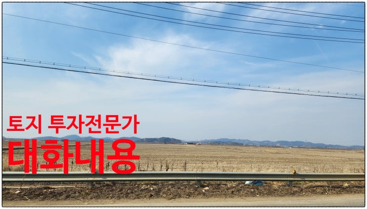  토지 투자 전문가(전원주택지 개발회사 대표)와 비도시지역 땅 투자 이야기