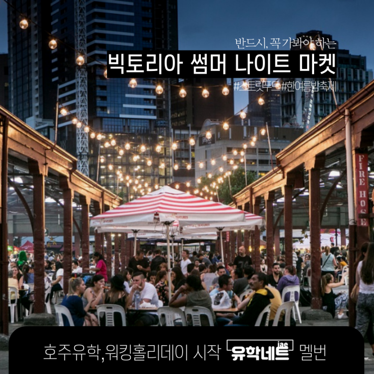  호주 멜버른 꼭 가볼만한 곳, 빅토리아 썸머 나이트 마켓 (유학네트 멜버른)