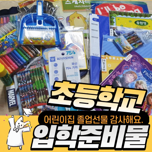  초등학생 입학 준비물 실속 있는 어린이집 졸업선물