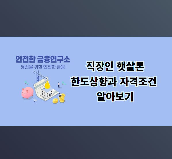 직장인햇살론 한도상향과 자격조건 알아보기