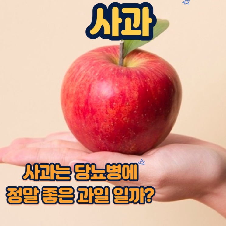 사과는 당뇨병에 좋은 과일일까?