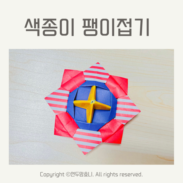 색종이 팽이접기 장난감 5세 집콕놀이 딱이야 색종이 팽이접기 장난감 5세 집콕놀이 딱이야