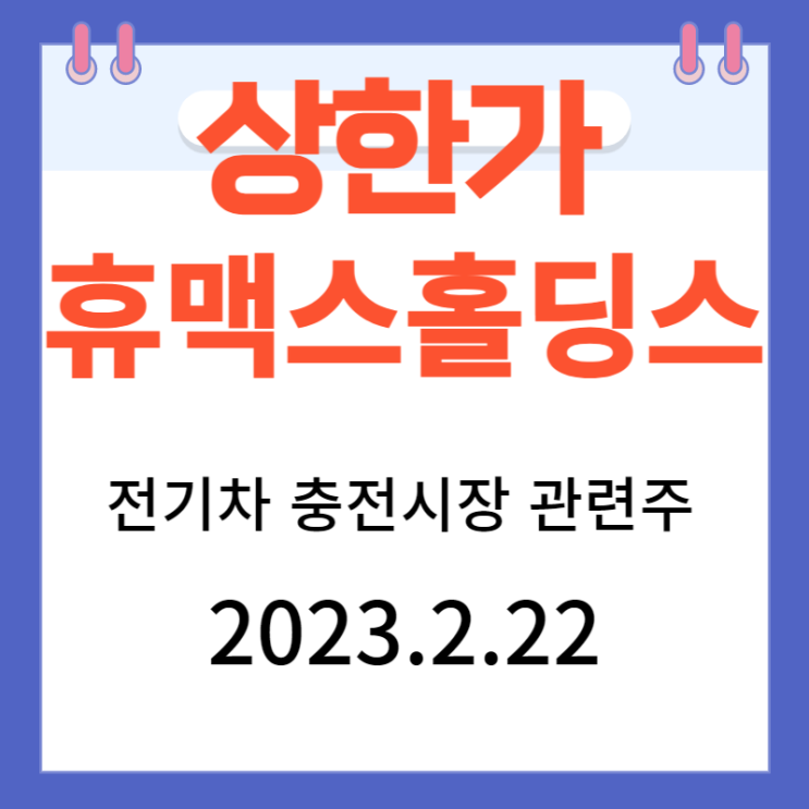 휴맥스홀딩스 주가차트 전기차 충전 시장 관련주 휴맥스홀딩스 주가차트 전기차 충전 시장 관련주