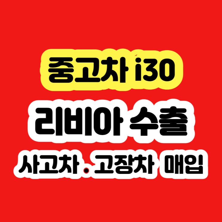  i30 폐차 가격 보다 판매가 시세 좋아요~