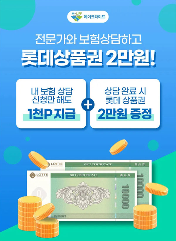 OK캐시백 X 메이크라이프 보험상담신청이벤트(OK캐시백 1천p)전원증정 OK캐시백 X 메이크라이프 보험상담신청이벤트(OK캐시백 1천p)전원증정