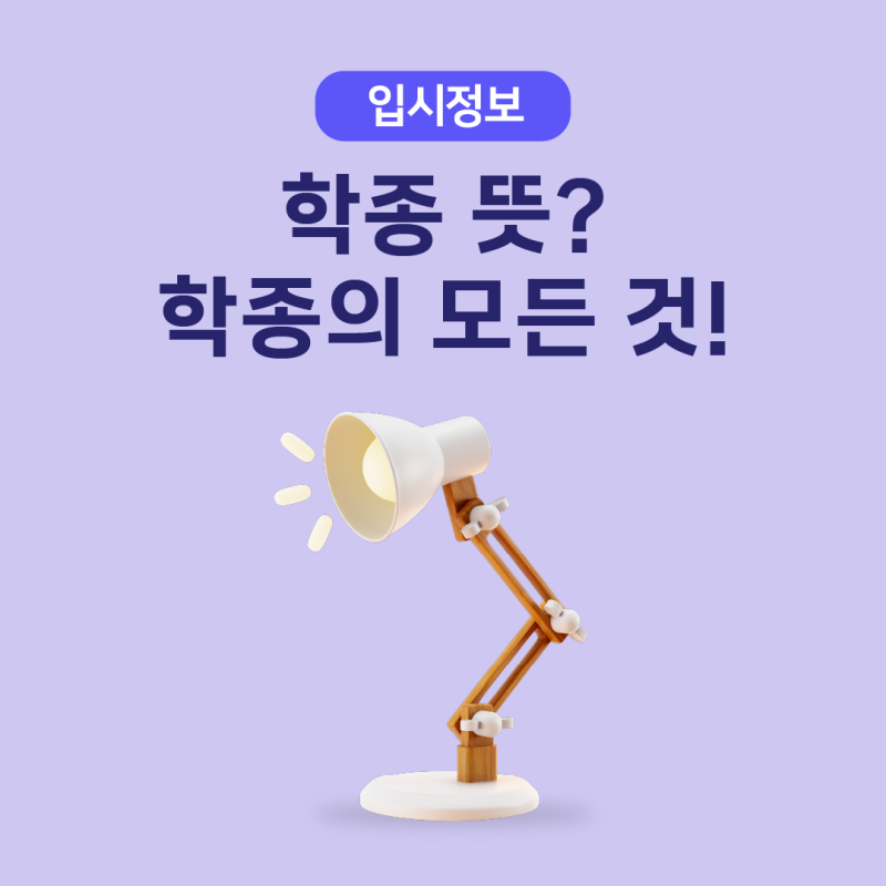 ![학생부종합전형, 학생부종합전형 평가요소, 학종 뜻 