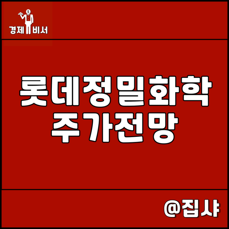 롯데정밀화학 주가 전망 암모니아 관련주 및 대장주