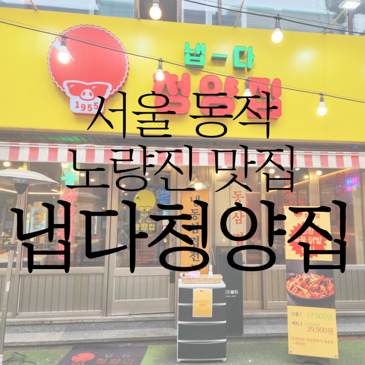 노량진 맛집 '냅다청양집' 냉삼 먹고 왔어요!
