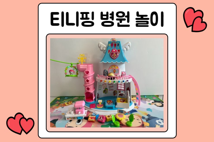 티니핑병원 삐뽀핑 6세 장난감 놀이 리뷰