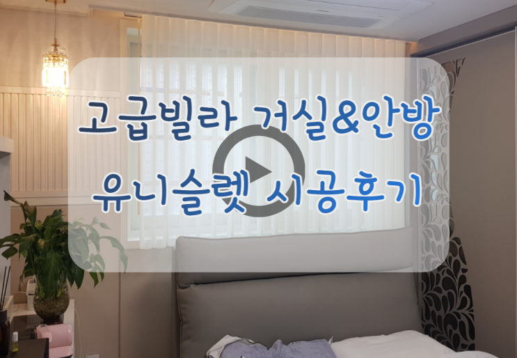  안산 고급빌라 안방커텐 맞춤으로 집안 분위기가 달라졌어요