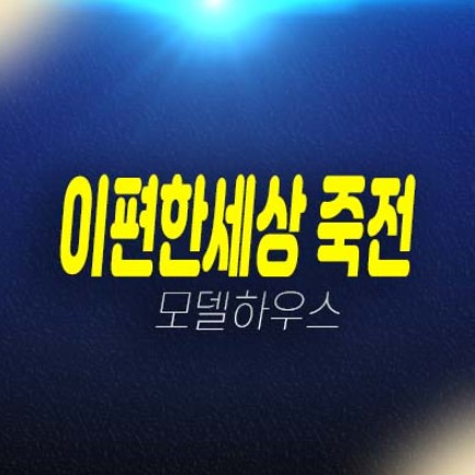 이편한세상 죽전 프리미어포레 죽전동 미분양아파트 줍줍 대림건설 1군 잔여층별 보유분 분양사무실 관람투자문의! 이편한세상 죽전 프리미어포레 죽전동 미분양아파트 줍줍 대림건설 1군 잔여층별 보유분 분양사무실 관람투자문의!