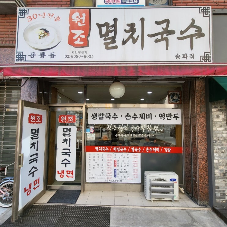  [공릉동원조멸치국수 송파점] 저렴한 가격에 먹을 수 있는 국숫집