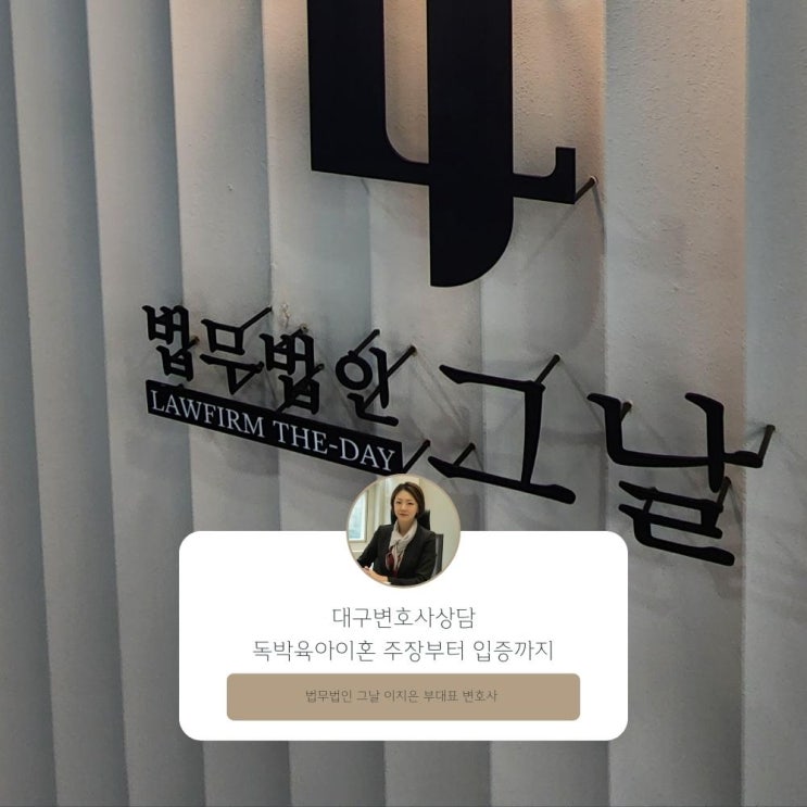  대구변호사상담 독박육아이혼 주장부터 입증까지