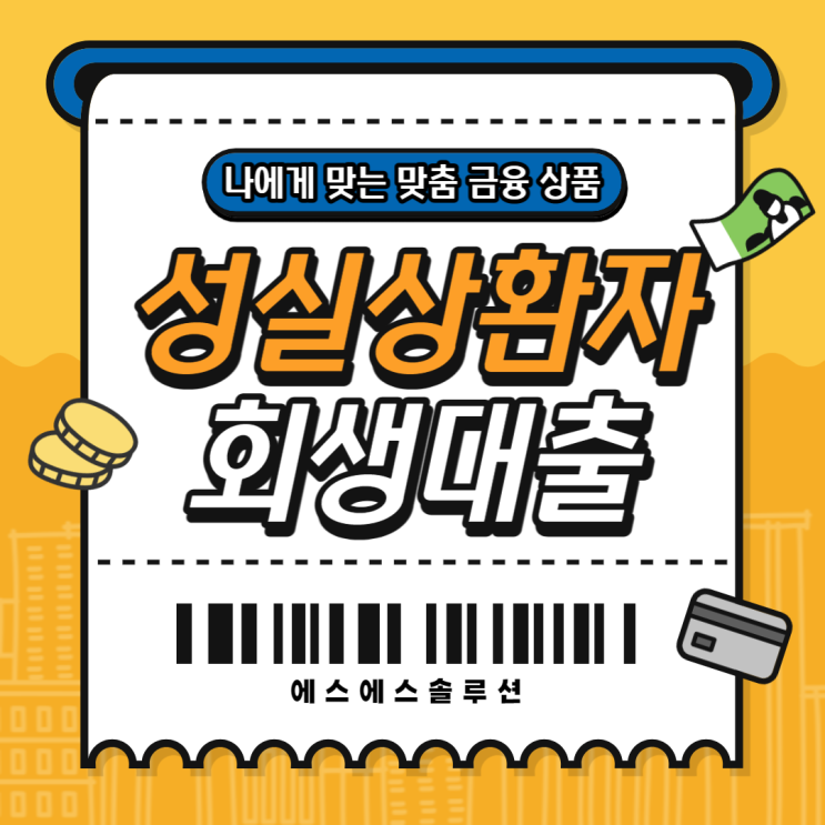  개인회생 성실상환자대출 지원대상 알아보기