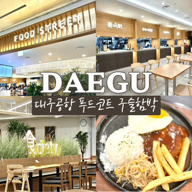  대구공항 푸드코트/카페 정보 2층 구슬함박 후기
