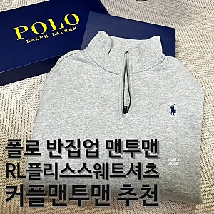 폴로 반집업 맨투맨 "RL 플리스 스웨트셔츠" 앤도버 헤더 M,L 착용후기 / 커플 맨투맨 추천