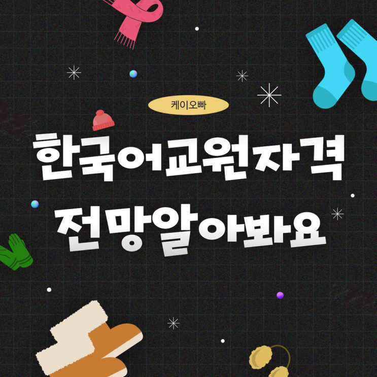  한국어교원자격증 전망에 대해 알아봐요