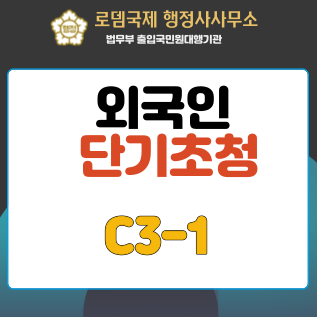  외국인 단기초청 C3-1(단기일반)비자의 발급 대상 및 중요 요건
