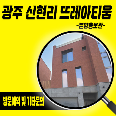  광주 신현리 뜨레아티움 단독주택 분당생활권 즉시 입주가능한 전원주택 분양가격 견본주택 관람 안내