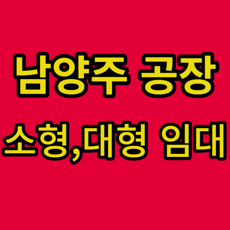 남양주 공장 창고 임대 소형, 대형 요약 목록 (2월 23일) 남양주 공장 창고 임대 소형, 대형 요약 목록 (2월 23일)