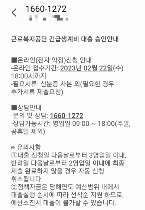  신종 문자사기  1660-1272 '근로복지공단 생활안정 긴급생계비 대출 승인안내' 라는 건 없습니다!