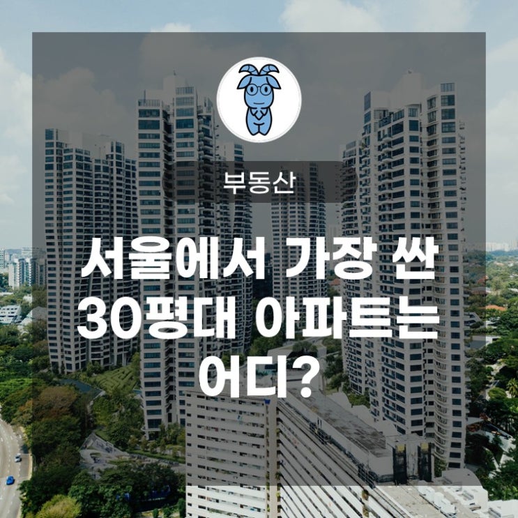 서울에서 가장 싼 30평대 아파트는 어디?