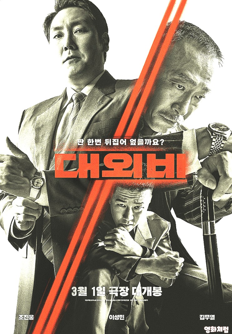 3월 개봉 영화 &lt;대외비&gt; 출연진 예고편 개봉일 실화 줄거리 소개