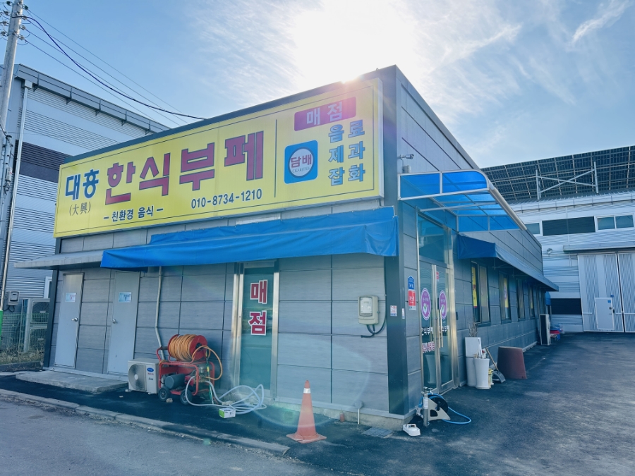 대흥한식부페 사진 1