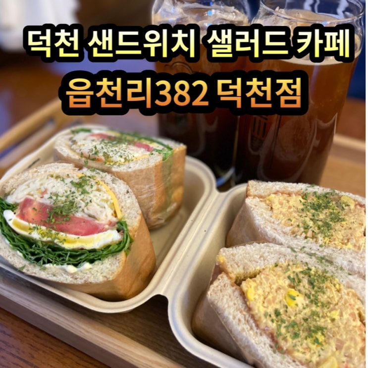  [부산덕천샐러드]덕천 샐러드카페 샌드위치 맛집 “읍천리382”