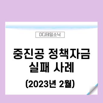  중진공 정책자금 (중소기업진흥공단 대출) 신청 실패 사례
